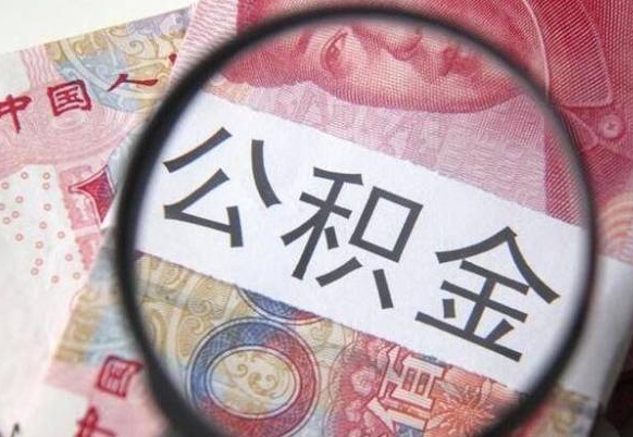 孝义离职可以直接取公积金吗（离职可以取公积金么）